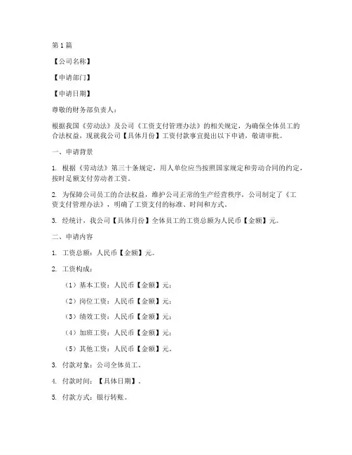 公司工资付款申请书模板(3篇)