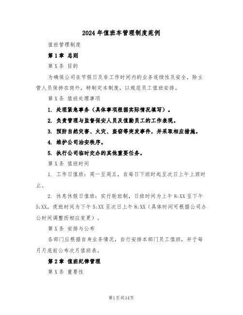 2024年值班车管理制度范例（五篇）