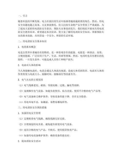 用电消防安全教育培训
