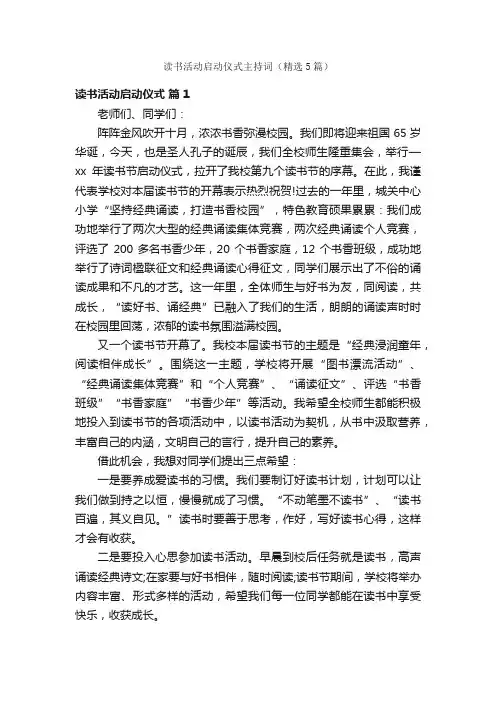 读书活动启动仪式主持词（精选5篇）