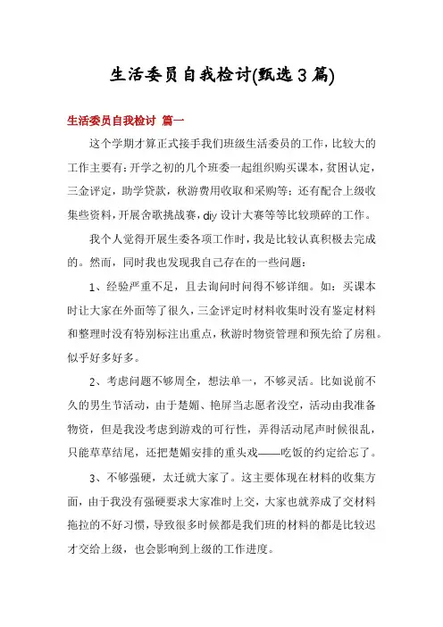 生活委员自我检讨(甄选3篇)