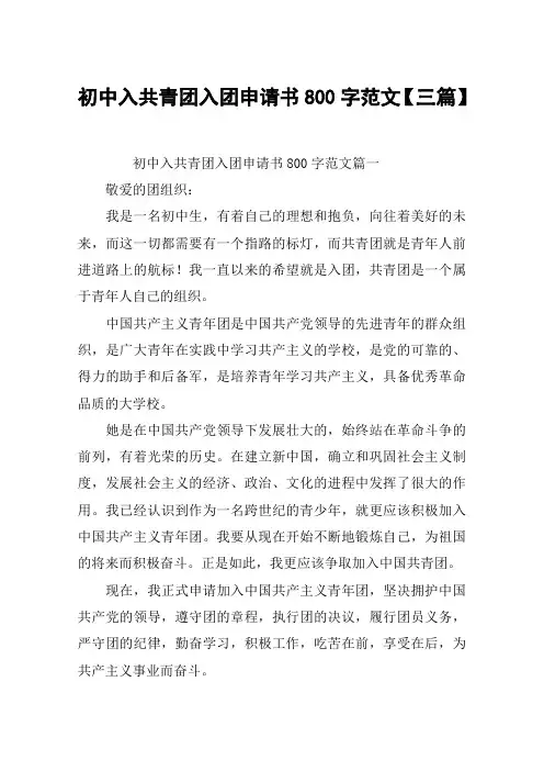 初中入共青团入团申请书800字范文【三篇】