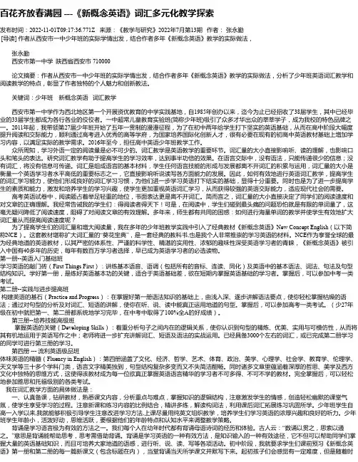 百花齐放春满园---《新概念英语》词汇多元化教学探索