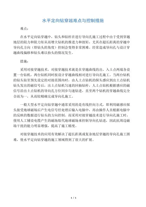 水平定向钻穿越难点与控制措施