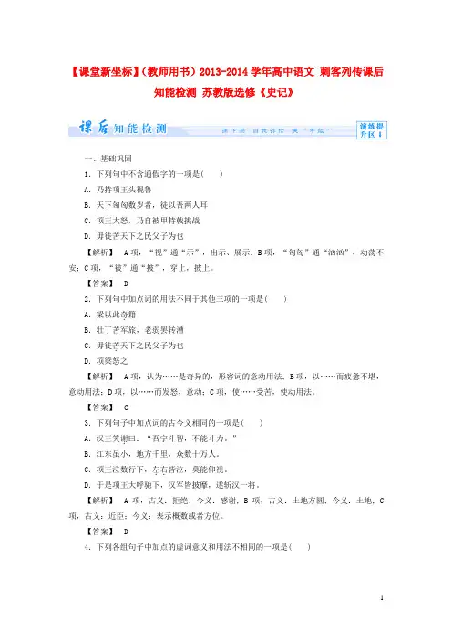 高中语文 刺客列传课后知能检测 苏教版选修《史记》(1