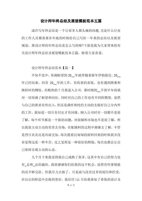 设计师年终总结及展望模板范本五篇