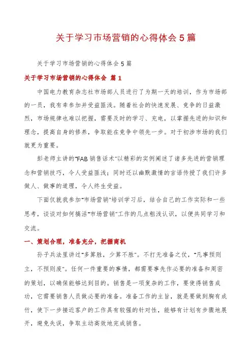 关于学习市场营销的心得体会5篇