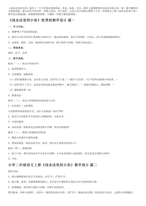 小学二年级语文上册《浅水洼里的小鱼》教学设计精选5篇