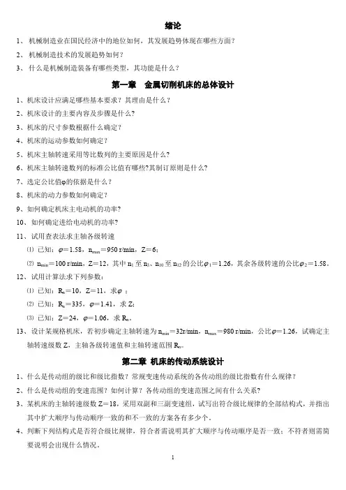 《机械制造装备设计》习题与思考题