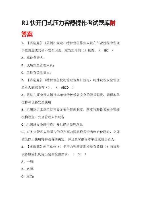 R1快开门式压力容器操作考试题库附答案