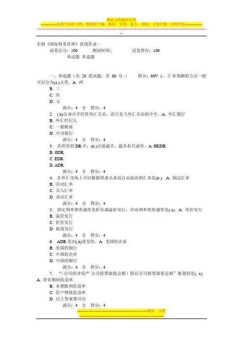 东财国际财务管理2012秋在线作业一及答案