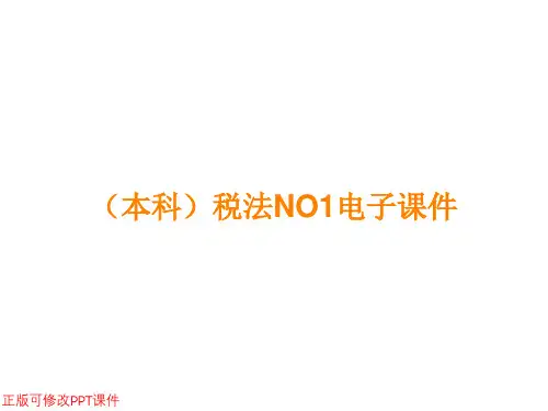 (本科)税法NO1ppt课件
