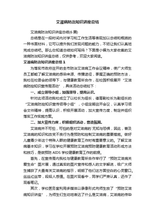 艾滋病防治知识讲座总结