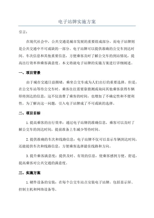 电子站牌实施方案