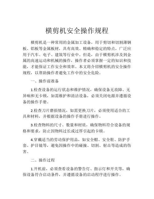 横剪机安全操作规程