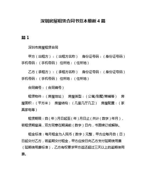 深圳房屋租赁合同书范本最新4篇