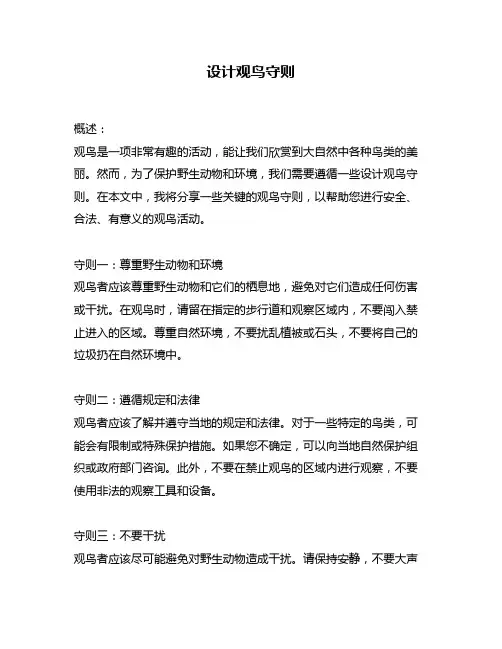 设计观鸟守则