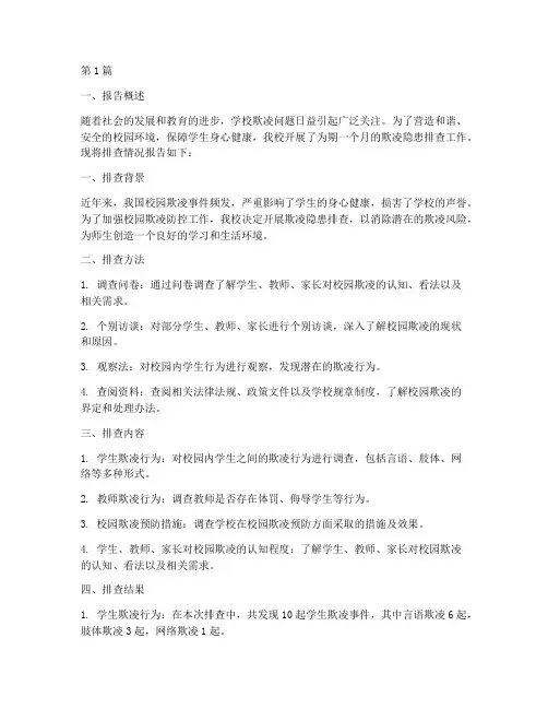 欺凌隐患排查报告范文(3篇)