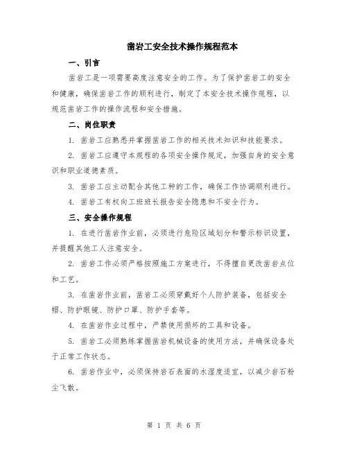 凿岩工安全技术操作规程范本（2篇）