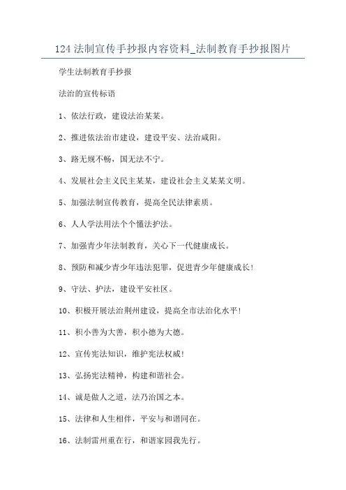 124法制宣传手抄报内容资料_法制教育手抄报图片