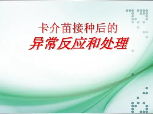 卡介苗接种异常反应和处理ppt课件