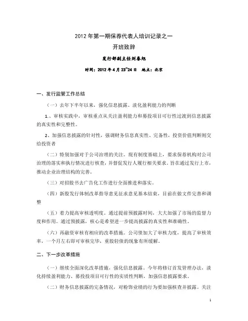 2012年第一期保荐代表人培训记录