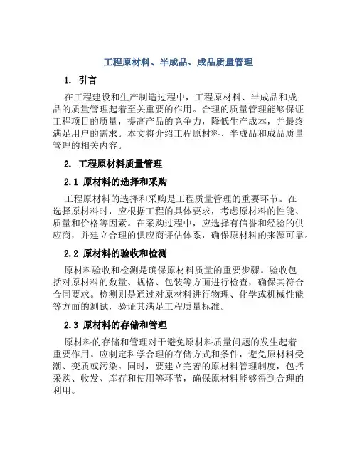 工程原材料半成品成品质量管理