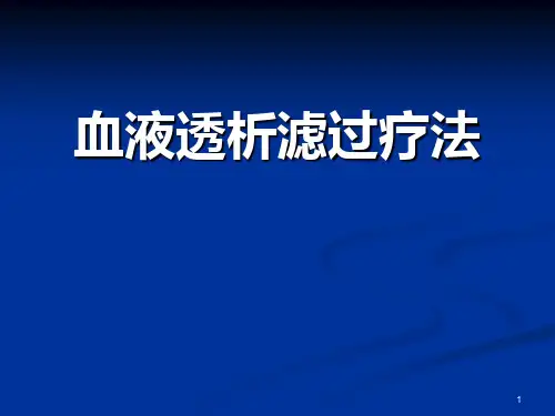 血液透析滤过ppt课件