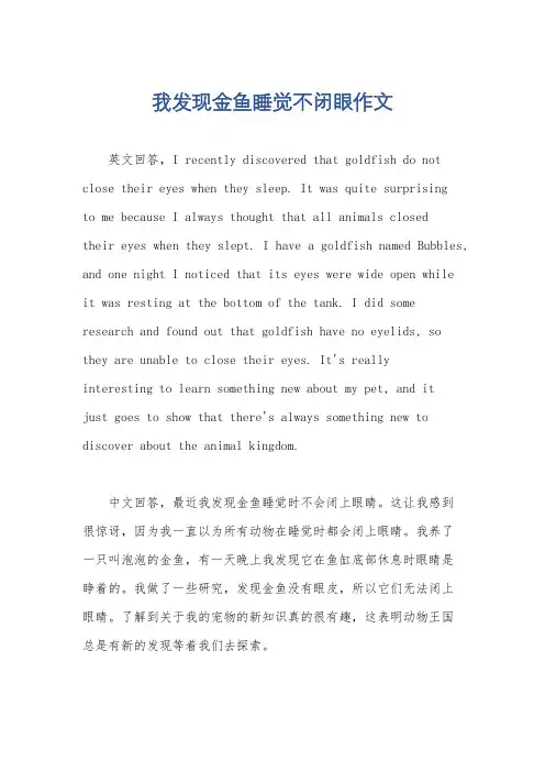 我发现金鱼睡觉不闭眼作文