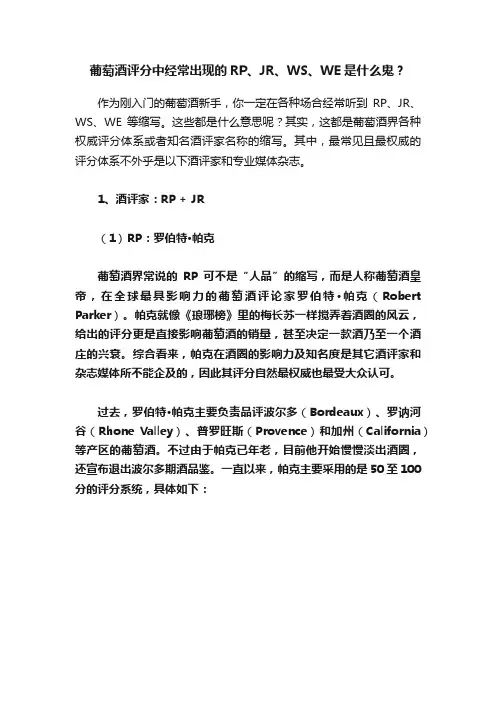 葡萄酒评分中经常出现的RP、JR、WS、WE是什么鬼？