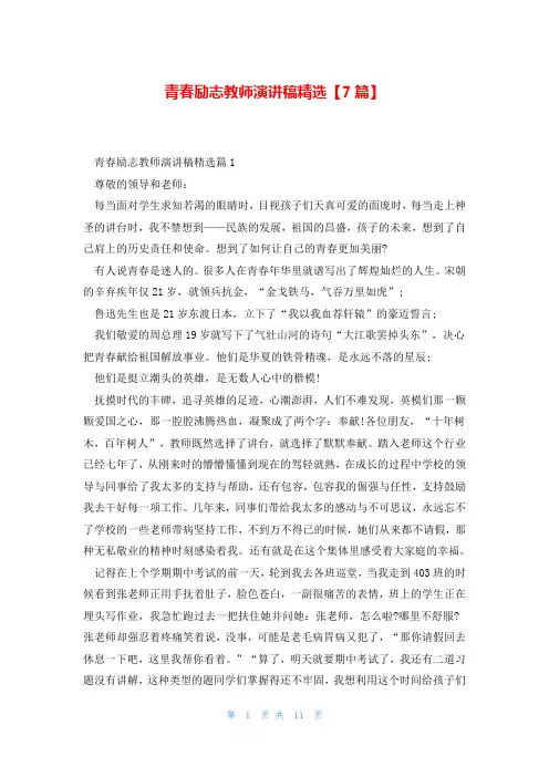 青春励志教师演讲稿精选【7篇】