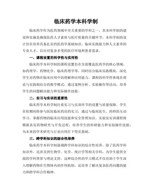 临床药学本科学制