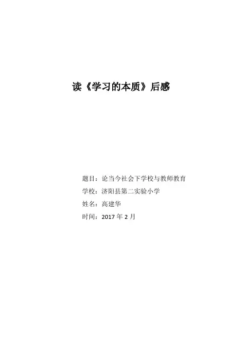 学习的本质读后感(高建华)