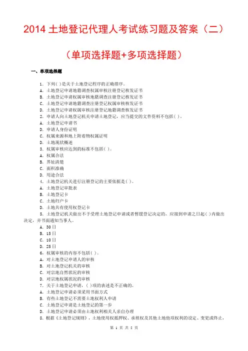 2014土地登记代理人考试练习题及答案(二)