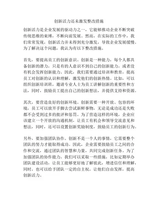 创新活力还未激发整改措施