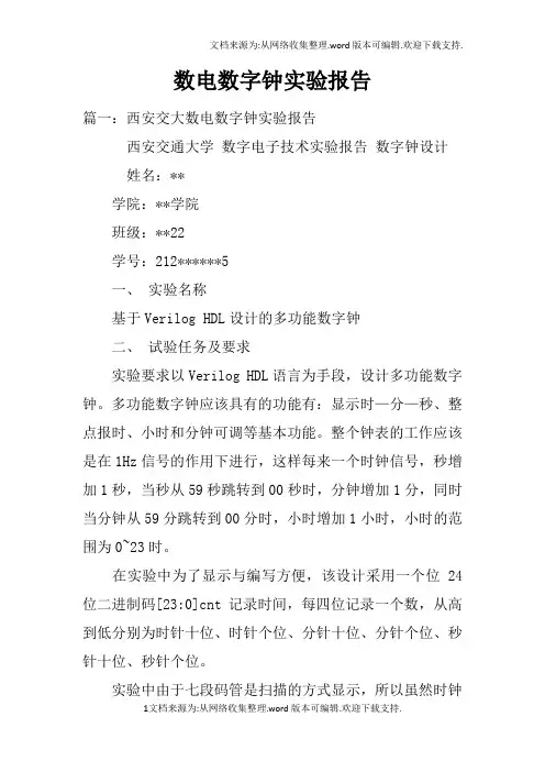 数电数字钟实验报告