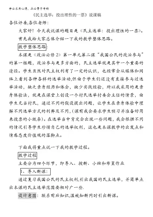高一政治二第二课我国公民的政治参与第一框题《民主选举：投出理性的一票》(说课稿)