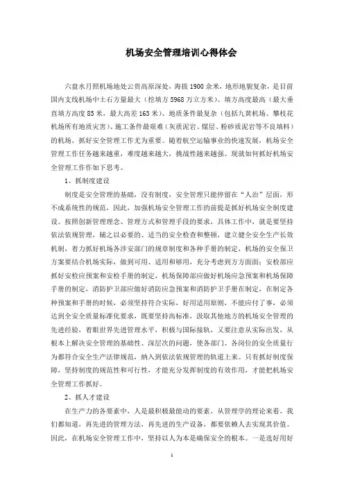 机场安全管理培训心得体会范文精选