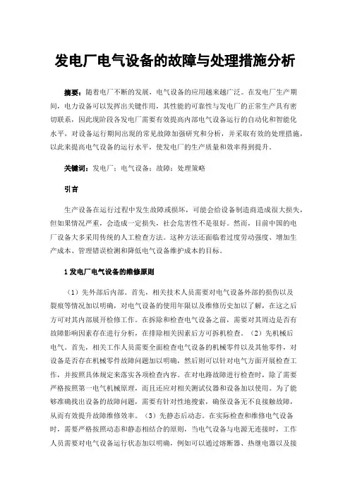 发电厂电气设备的故障与处理措施分析
