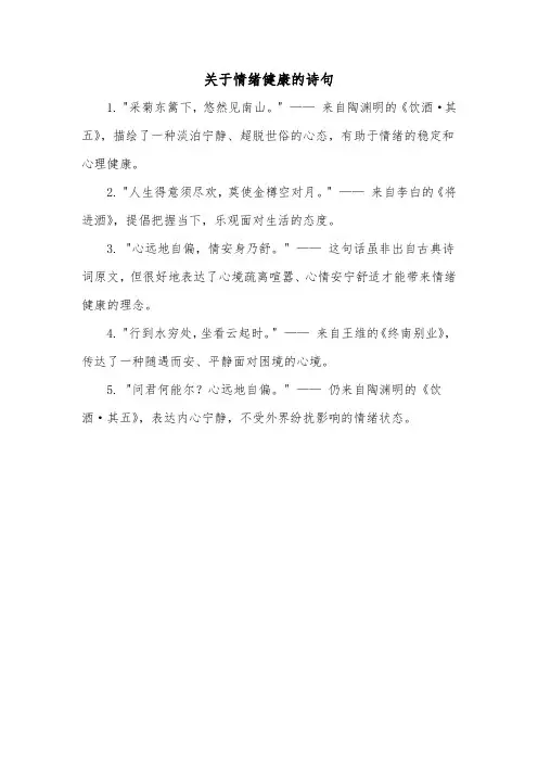 关于情绪健康的诗句
