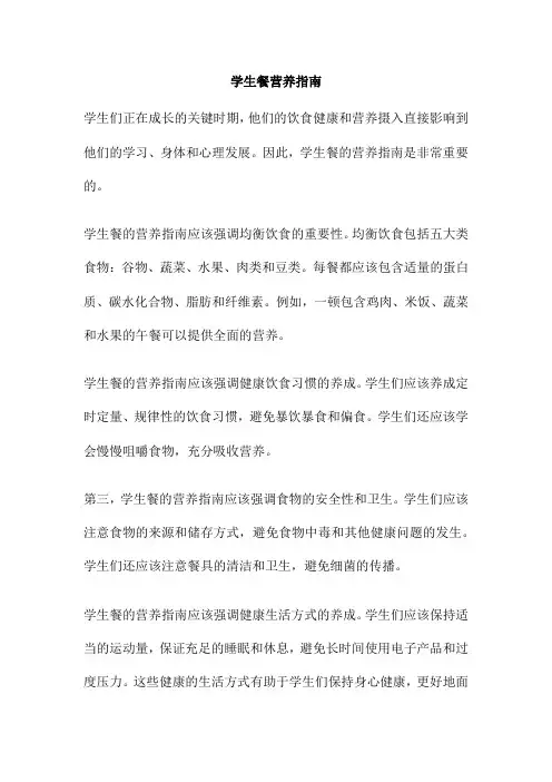 学生餐营养指南