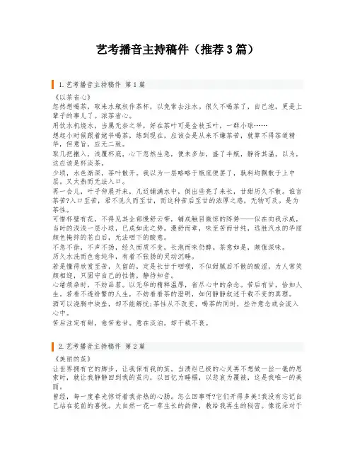 艺考播音主持稿件(推荐3篇)