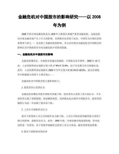 金融危机对中国股市的影响研究——以2008年为例