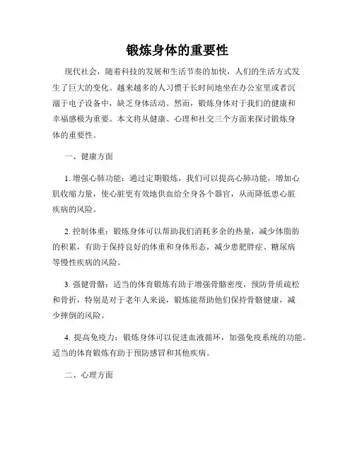 锻炼身体的重要性