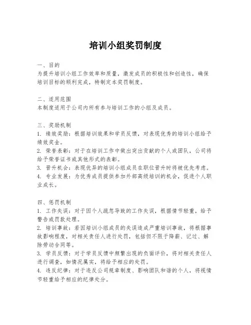 培训小组奖罚制度