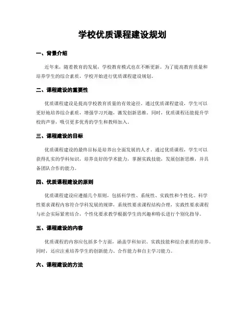 学校优质课程建设规划