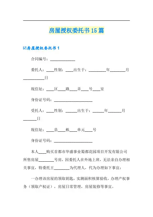 房屋授权委托书15篇
