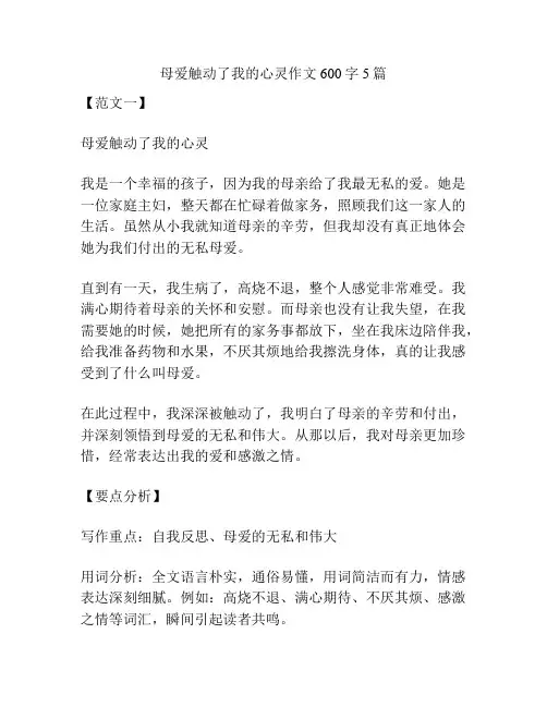 母爱触动了我的心灵作文600字5篇