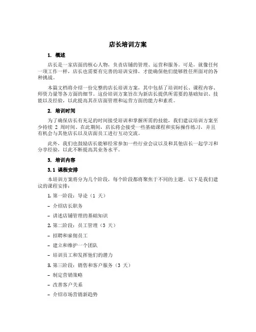 店长培训方案