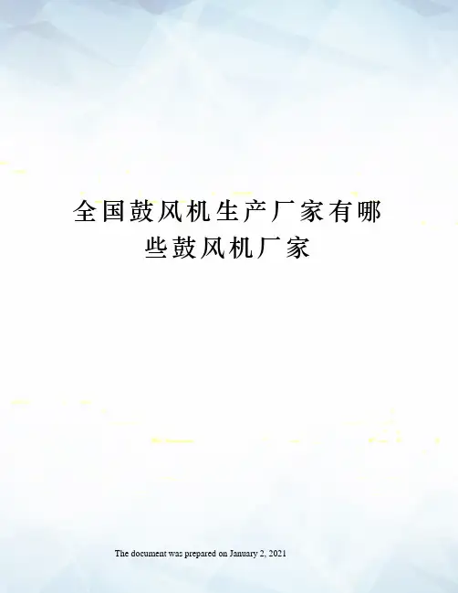 全国鼓风机生产厂家有哪些鼓风机厂家